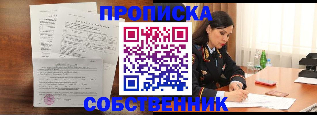 временная прописка в Ачинске